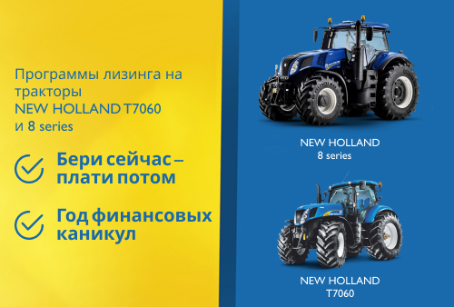 Специальные условия лизинга для тракторов New Holland